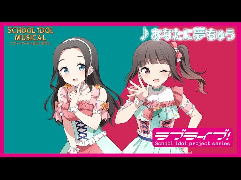 【試聴動画】 あなたに夢ちゅう / 椿滝桜女学院高等学校スクールアイドル部 後夜祭アルバム！ - スクールアイドルミュージカル