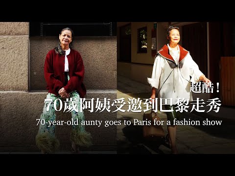 70歲廣西阿姨受邀到巴黎走秀：超酷！70-year-old aunty from Guangxi invited to Paris fashion show: Super cool!