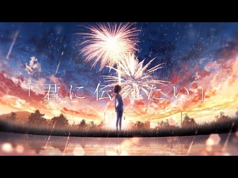 【エモすぎ】君色に咲く。【歌ってみた】