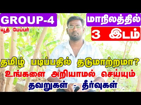 HOW TO GET FULL MARKS IN GROUP 4 TAMIL / HOW TO REDUCE YOUR CARELESS MISTAKE IN TAMIL / TOPPERS TIPS