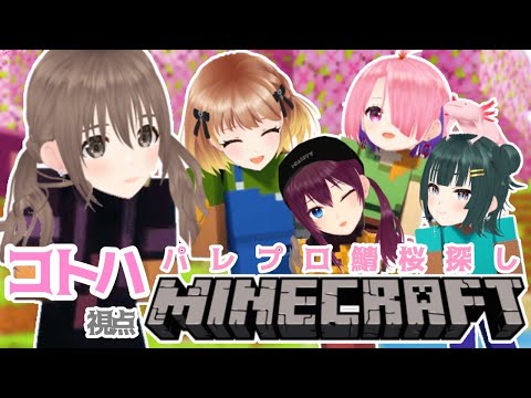 【#パレプロマイクラ部 / #minecraft  】みんなで桜探しに出かけよう🌸🎶【＃パレプロ/ 藤宮コトハ 】