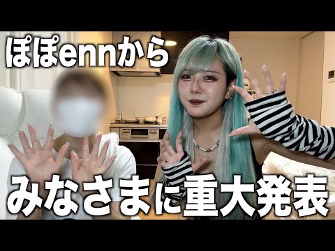 【重大発表】ぽぽennから大切なお知らせがあります！！