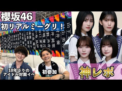 【神レポ】櫻坂46リアルミーグリがヤバすぎた！！！【アイドル】