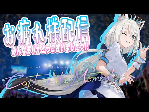 【楽しかったね！】あなたの輝く１番星！EXPO＆FES感想配信【ホロライブ/白上フブキ】