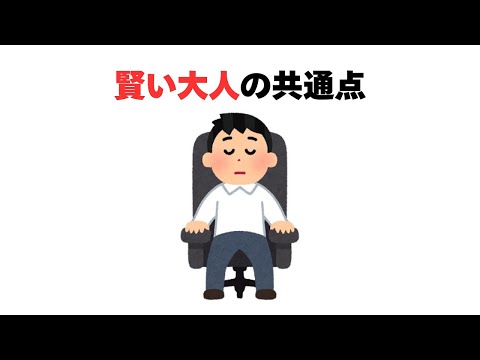 賢い大人の共通点