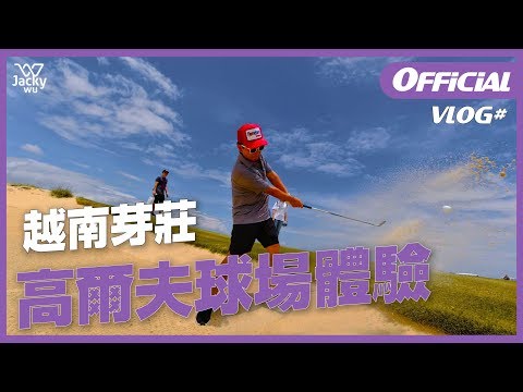 吳宗憲 Jacky Wu's VLOG#16 - 慵懶悠閒的午後，越南芽莊高爾夫球場初體驗