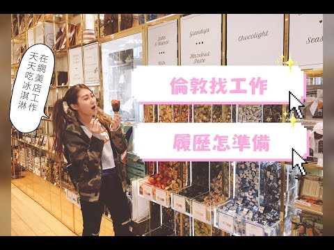 【倫敦旅居】EP2｜在英國找工作、投履歷、求職面試過程 居然被面試官治癒了  feat. 阿丁｜小米挖哥