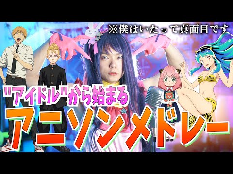 【正気です】"アイドル"から始まるアニソンメドレー