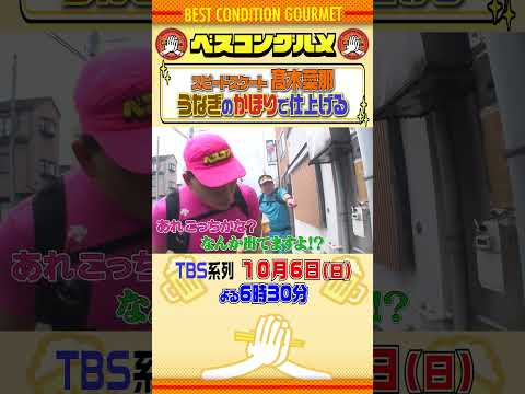 【ベスコングルメ】うなぎのかほりで仕上げる！？10/6(日)夜6時30分！ 春日俊彰 #オードリー #髙木菜那 #マヂラブ村上 #shorts