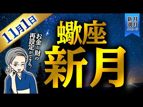 2024.10.30【新月満月メッセージ】お金と財のシフトチェンジができる1か月に！蠍座の新月について解説