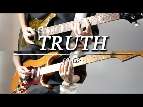 【F1テーマ曲】TRUTHをギターで弾いてみた【T-SQUARE】