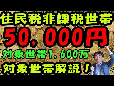 住民税非課税世帯5万円！対象世帯を解説！対象世帯約1,600万。プッシュ型？予備費から、9,000億円支出