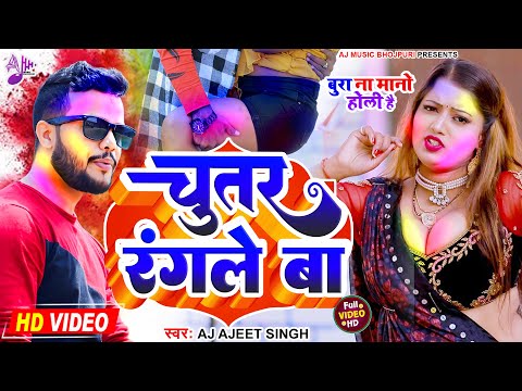 चुतर रंगले बा | #Chutar Rangle Ba | Holi New Song 2023 | Viral Song | #Bhojpuri Holi Song 2023 #holi