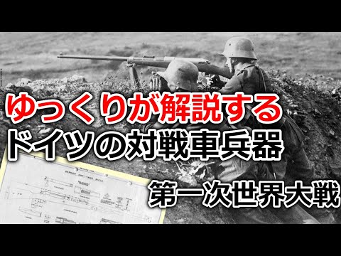 ゆっくりが解説するドイツ軍の対戦車兵器 Part1+α(一次大戦編)