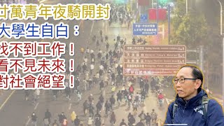 20241113廿萬青年夜騎開封，大學生自白：找不到工作，看不見未來，對社會絕望！