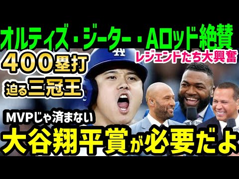 大谷翔平、メジャーの大偉業４００塁打達成＆連日の打ちまくり状態にオルティズ・ジーター・Aロッドらレジェンドが大絶賛「大谷翔平賞が必要だ！」」【海外の反応/ドジャース/MLB】