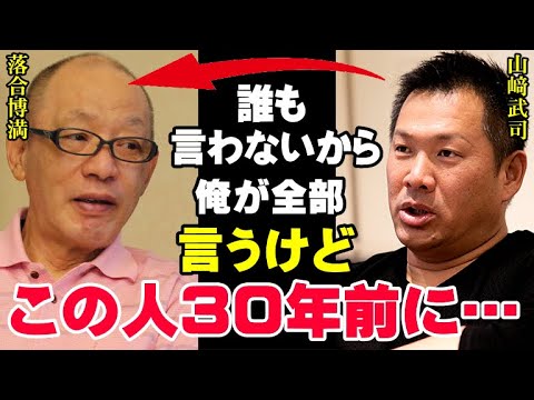 落合博満の過去が暴かれる！山﨑武史「今になって偉そうなこと言うな！みんな騙されてる！こいつの本性は…」三冠王レジェンドが昔に犯した罪…山﨑がプロ1年目からずっと辛かった思いを告白【プロ野球/NPB】