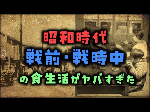 【ゆっくり解説】昭和時代「戦前・戦時中」の食生活がヤバすぎた。