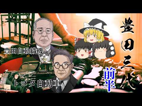 日本最大の企業トヨタ自動車の礎～豊田三代～（前半）