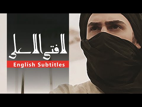 La Fata Illa Ali - Nasheed | English Subtitles | لا فتی الا علی - نشید ترکی