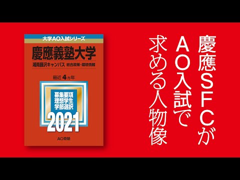 【解説】慶應SFCがAO入試で求める人物像