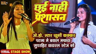 #Khushi Kakkar पटना मे बवाल मचा दिया | छुई नाही प्रशासन | Chu Na prashasan | New Stage Show 2024