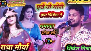 #radha_maurya का दर्शक हुवे दीवाने एबे जे गोरी हमर मिथिला में || #shivesh_mishra का स्टेज शो 2024