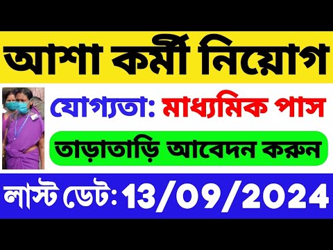 আশা কর্মী নিয়োগ শুরু হল: 10 পাস যোগ্যতা | WB ASHA Karmi Recruitment 2024 | WB Govt Job | WB Job 2024