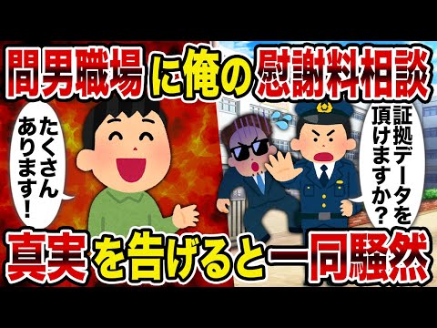 【2ch修羅場スレ】間男職場に俺の慰謝料相談→真実を告げると一同騒然