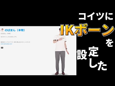 のばまん(実写)にIKボーンを設定しただけ