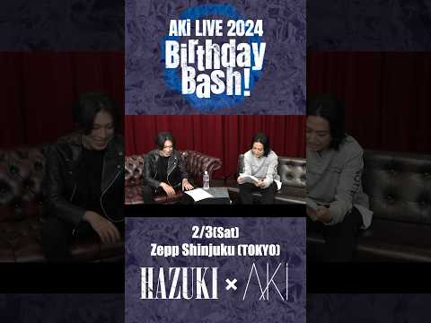 AKi LIVE 2024 「Birthday Bash!」 AKi × HAZUKI SPECIAL TALK公開中！