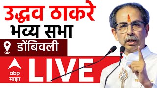 Uddhav Thackeray Sabha Dombivali LIVE | ShivSena | Maharashtra Vidhan Sabha Election | 2024