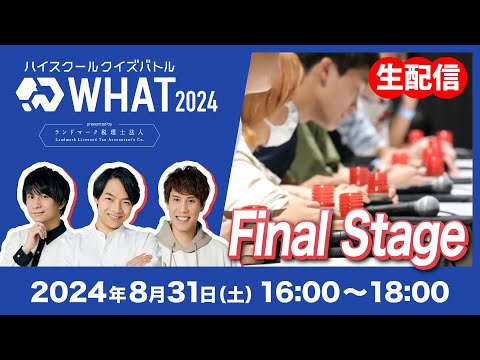 【決勝】QuizKnockが作る高校生以下対象のクイズ大会を一緒に観戦！！ ハイスクールクイズバトルWHAT 2024 presented by ランドマーク税理士法人