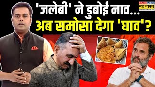 Samosa Vivad | Sushant Sinha : Congress राज में मुख्यमंत्री के लिए आया समोसा भी सुरक्षित नहीं है!