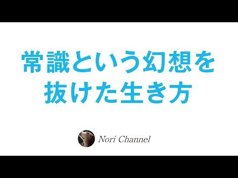 生き方に正解はない⭐️〜常識という幻想を抜ける〜