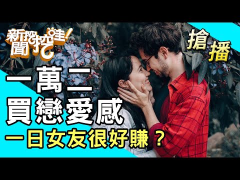 【搶播】一萬二買戀愛感！一日女友很好賺？