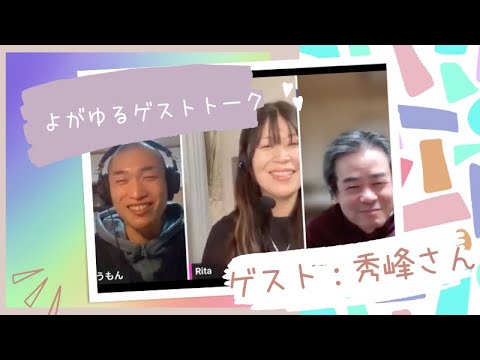 【よがゆるゲストトーク】秀峰さんとディープなお話