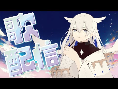 【歌枠】三ヶ月も経ったそうだよ【天依 紡/#新人vtuber 】