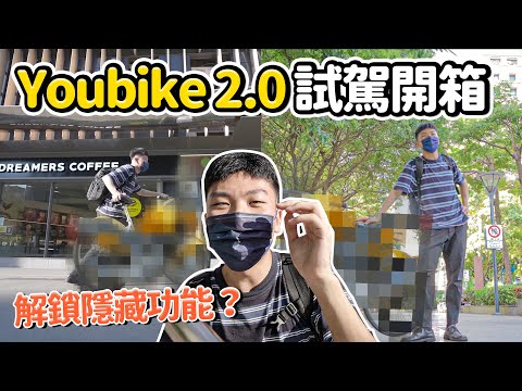 Ubike2.0開箱！清晨騎它在台北市飆車！試駕最新款Youbike2.0｜ubike教學｜如何借車｜如何註冊｜單車通勤日