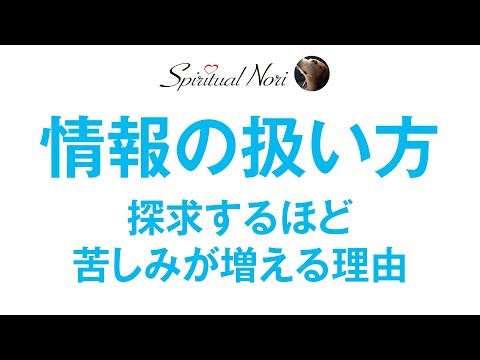 真理を探求するほど苦しみが増えるの！？〜情報の扱い方〜（後半は皆さまのコメント紹介）