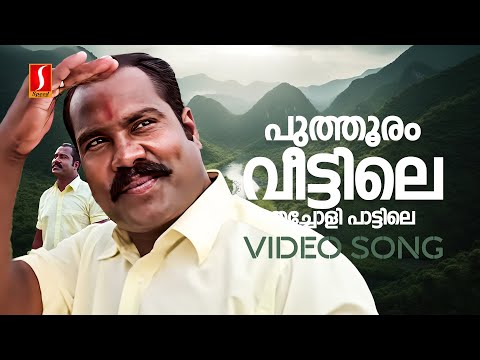 Puthooram Veettile Video Song | Kalbhavan Mani | Prithviraj Sukumaran | S Ramesan Nair | KK Nishad