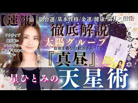 【速報】太陽グループ『朝日』の運勢と相性を徹底解説‼︎【星ひとみの天星術】