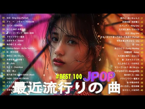 【広告なし】有名曲J-POPメドレー || 邦楽 ランキング 2024 🎶🎶日本最高の歌メドレー || 優里、YOASOBI、LiSA、 あいみょん、米津玄師 、宇多田ヒカル、ヨルシカ