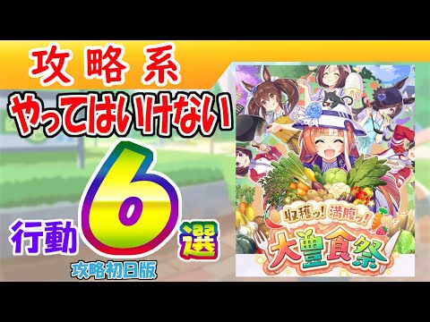 【大豊食祭攻略】やってはいけない行動６選 初日版【ウマ娘/編集3.7h】