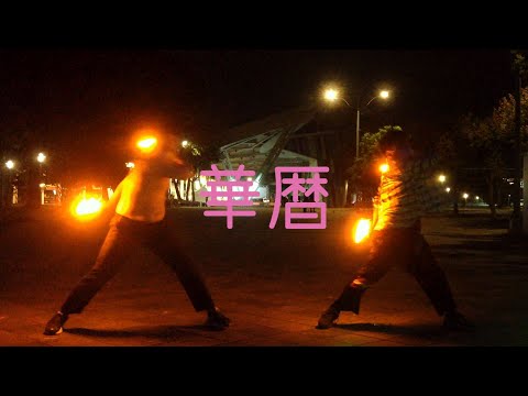 【エスト&搞哥】華暦【ヲタ芸】