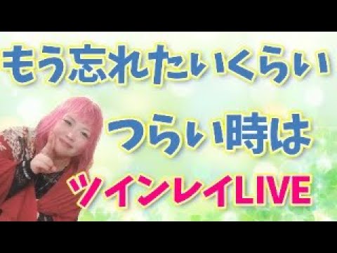 【ツインレイLIVE】もう忘れたいくらいツライ時は、これに気づく時だよ