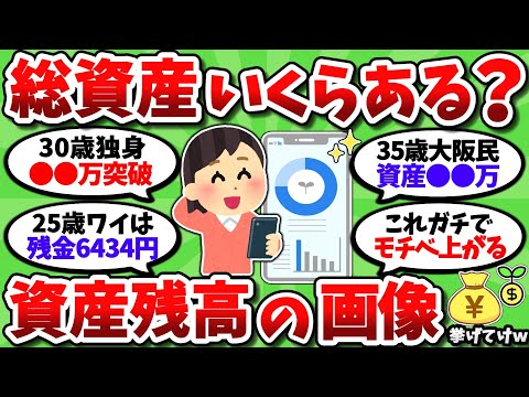 【2chお金スレ】現在の総資産額をガチで正直に挙げてけｗ 資産画像を晒せる奴だけ来い【2ch有益スレ】