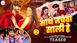 #Teaser | साथे नचइबो साली हे  - #Ashish Yadav , #Khushi Kakkar | New Maghi Song