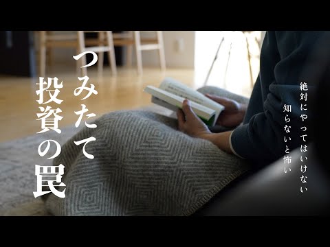 【知らないと怖い】積立投資で絶対にやってはいけないこと3選｜意外な罠｜株式投資の失敗パターン｜投資の落とし穴｜資産運用って結局どうやってすれば良いの？｜株も練習できる「トウシカ」【投資初心者の方必見】