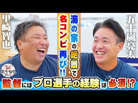 【激論】プロ野球監督にプロ経験は必要！？里崎、五十嵐の答えは？【白鶴presentsスポーツバー里崎】